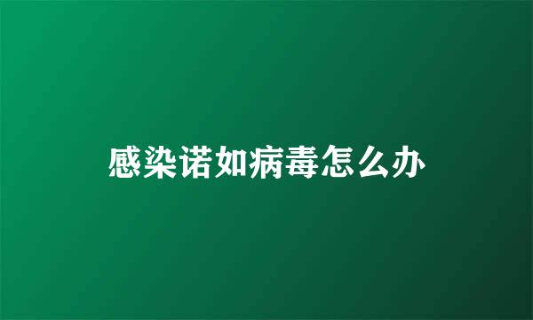 感染诺如病毒怎么办