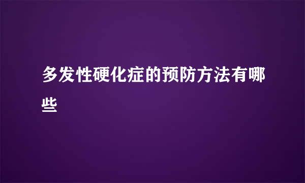多发性硬化症的预防方法有哪些