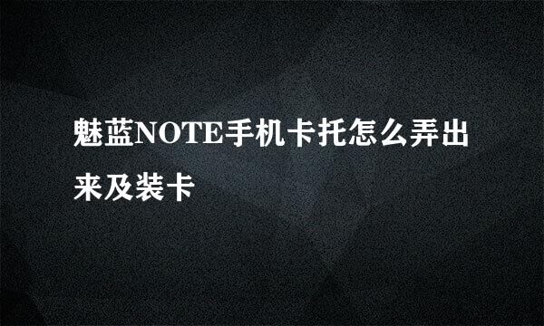 魅蓝NOTE手机卡托怎么弄出来及装卡