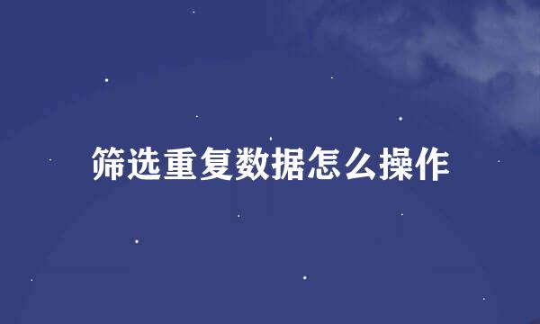 筛选重复数据怎么操作