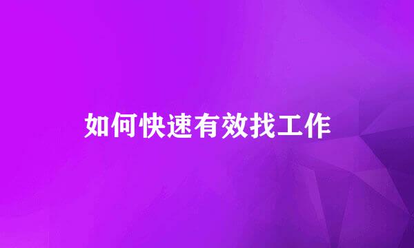 如何快速有效找工作