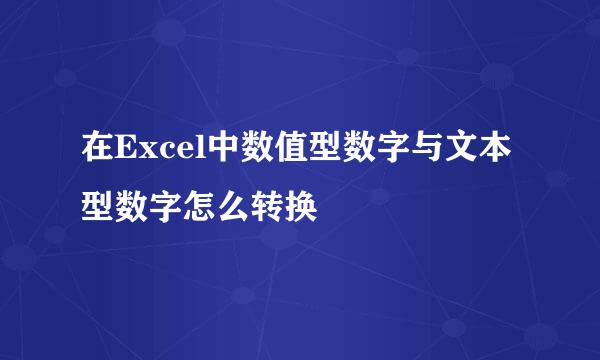 在Excel中数值型数字与文本型数字怎么转换