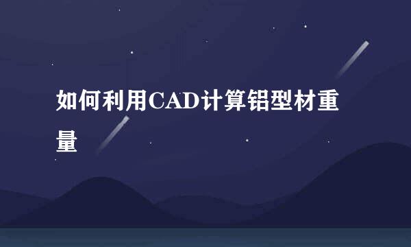 如何利用CAD计算铝型材重量