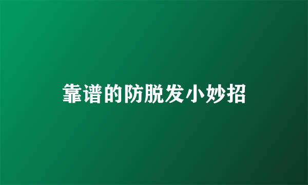 靠谱的防脱发小妙招