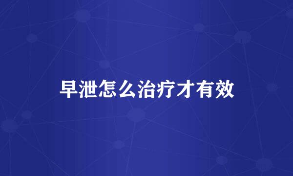 早泄怎么治疗才有效