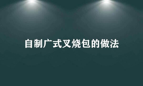 自制广式叉烧包的做法