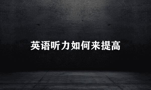 英语听力如何来提高