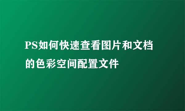 PS如何快速查看图片和文档的色彩空间配置文件