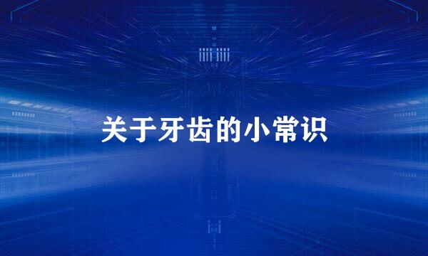 关于牙齿的小常识