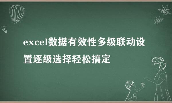 excel数据有效性多级联动设置逐级选择轻松搞定
