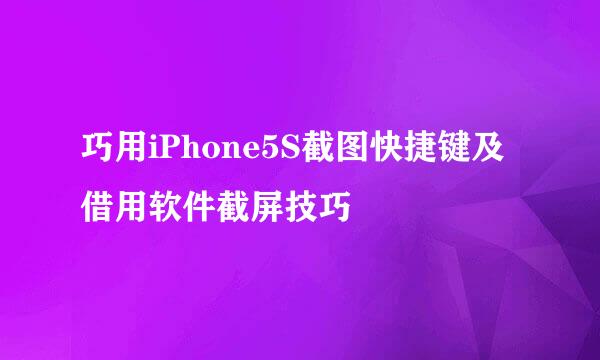 巧用iPhone5S截图快捷键及借用软件截屏技巧