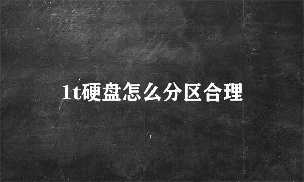 1t硬盘怎么分区合理