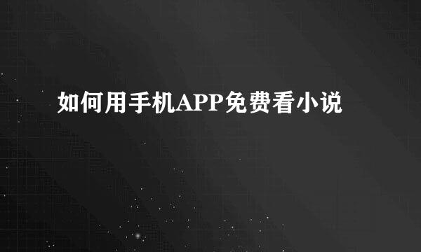 如何用手机APP免费看小说