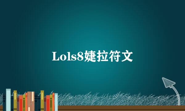Lols8婕拉符文