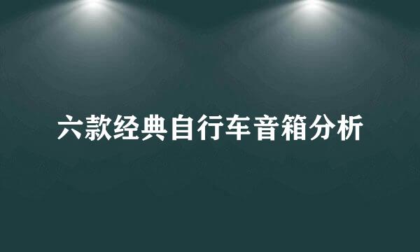 六款经典自行车音箱分析