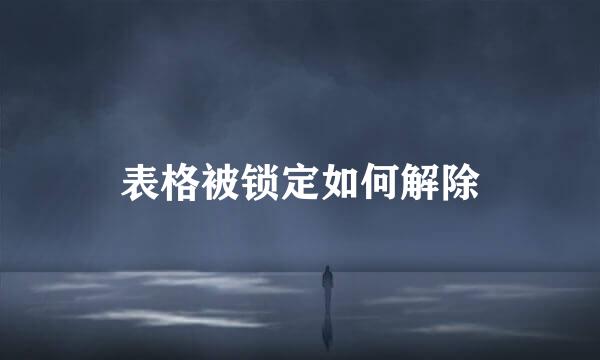 表格被锁定如何解除