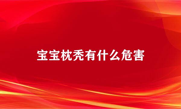 宝宝枕秃有什么危害