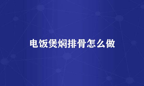 电饭煲焖排骨怎么做