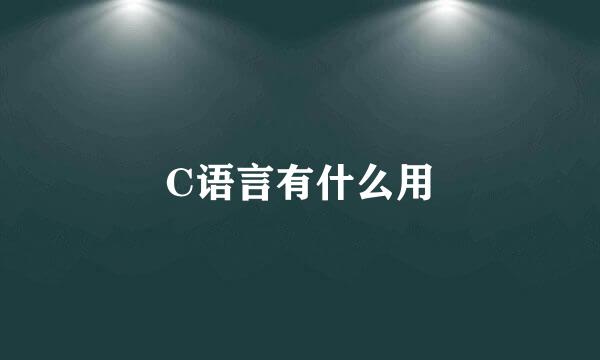 C语言有什么用