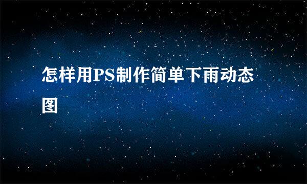 怎样用PS制作简单下雨动态图