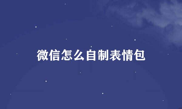 微信怎么自制表情包