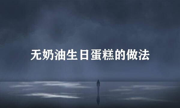 无奶油生日蛋糕的做法
