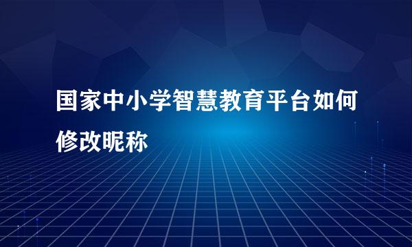 国家中小学智慧教育平台如何修改昵称
