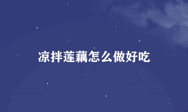 凉拌莲藕怎么做好吃