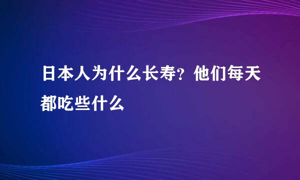 日本人为什么长寿？他们每天都吃些什么