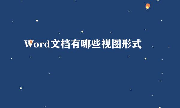 Word文档有哪些视图形式