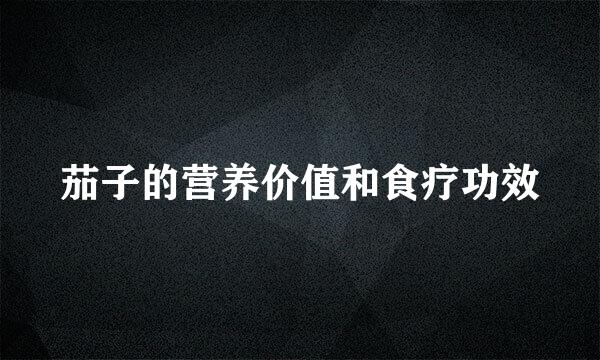 茄子的营养价值和食疗功效
