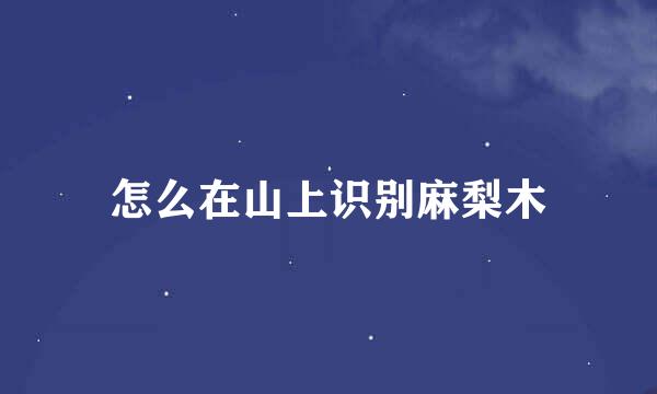 怎么在山上识别麻梨木