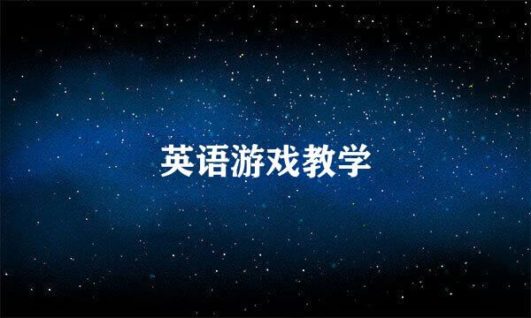 英语游戏教学