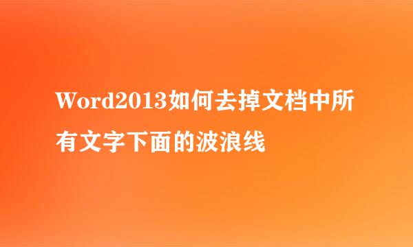 Word2013如何去掉文档中所有文字下面的波浪线