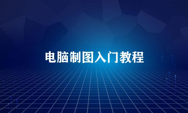 电脑制图入门教程