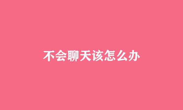 不会聊天该怎么办