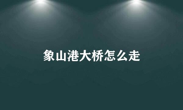 象山港大桥怎么走