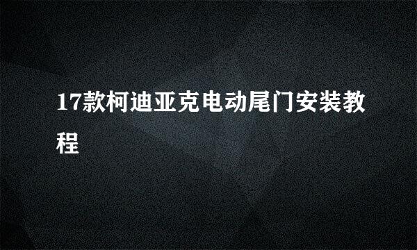 17款柯迪亚克电动尾门安装教程