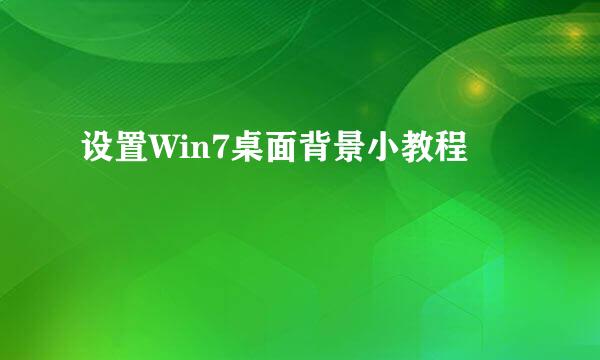 设置Win7桌面背景小教程