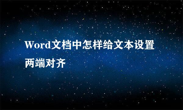 Word文档中怎样给文本设置两端对齐