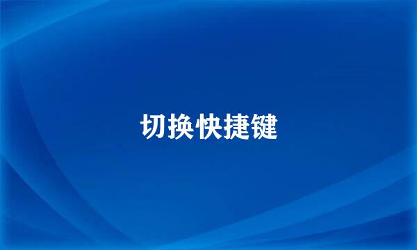切换快捷键