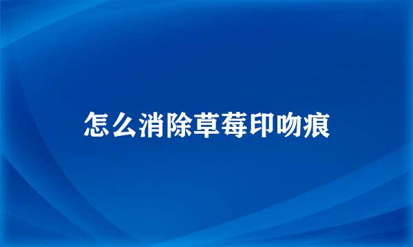 怎么消除草莓印吻痕