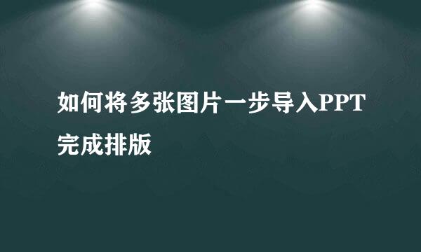 如何将多张图片一步导入PPT完成排版