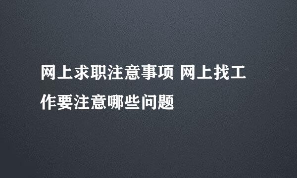 网上求职注意事项 网上找工作要注意哪些问题