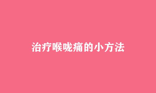 治疗喉咙痛的小方法