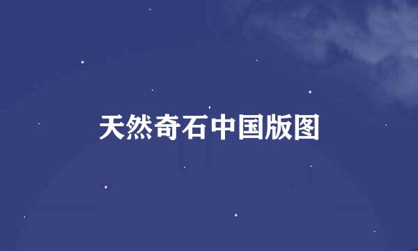 天然奇石中国版图