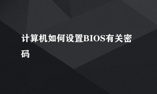 计算机如何设置BIOS有关密码
