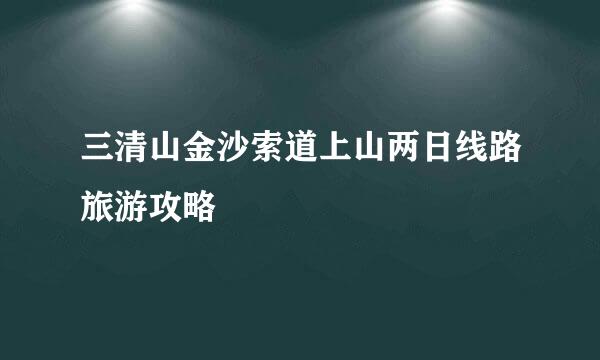 三清山金沙索道上山两日线路旅游攻略