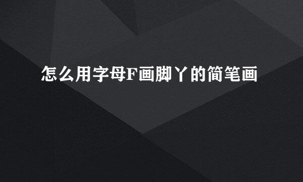 怎么用字母F画脚丫的简笔画