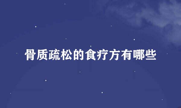 骨质疏松的食疗方有哪些